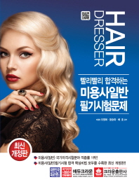 미용사일반 필기시험문제